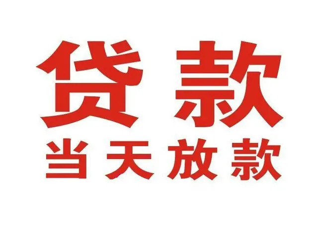 九寨沟个人借钱|九寨沟借钱公司|九寨沟个人周转借款